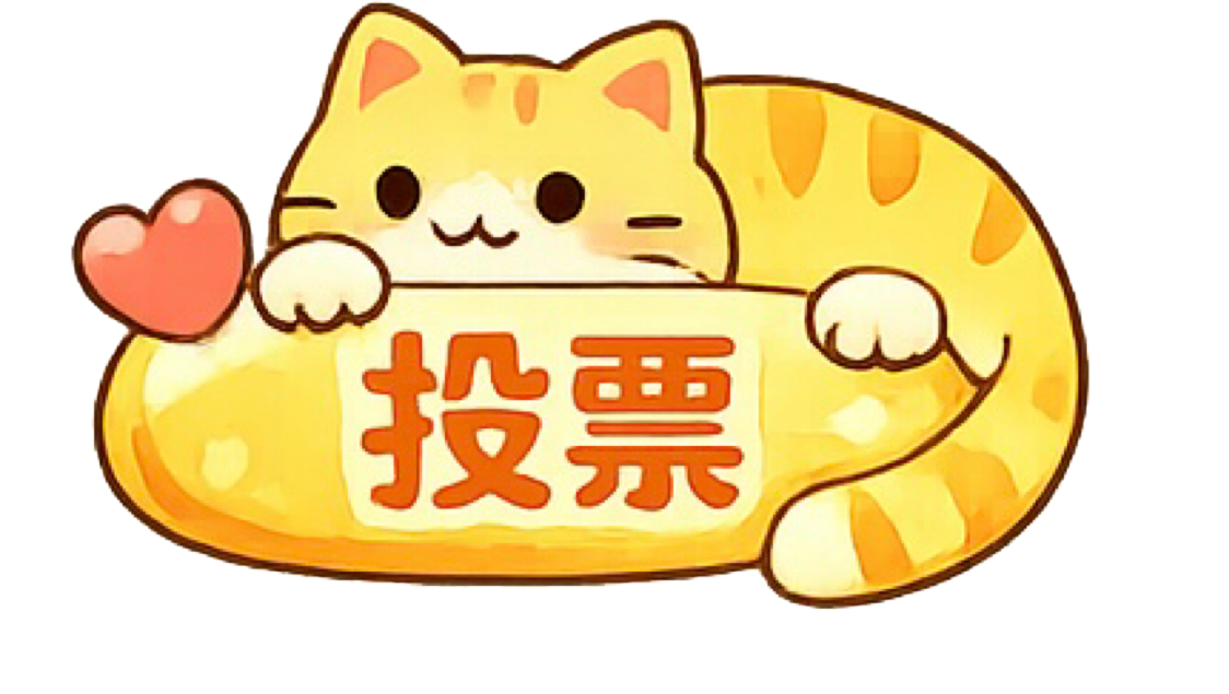 投票はこちら